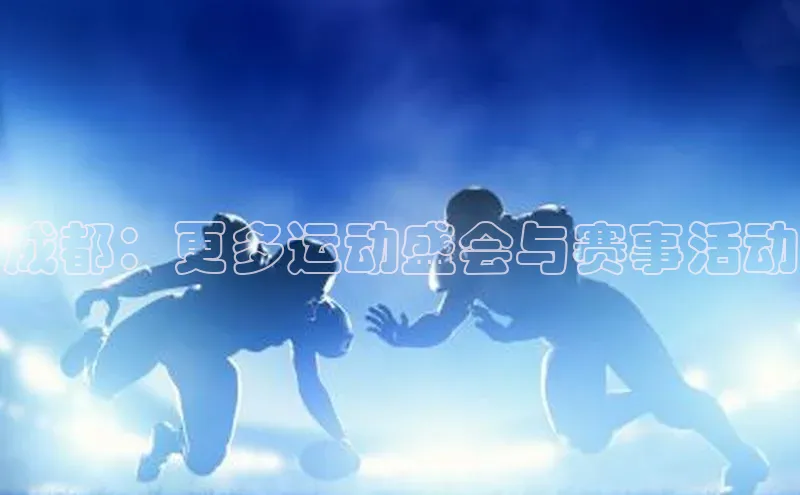 成都：更多运动盛会与赛事活动