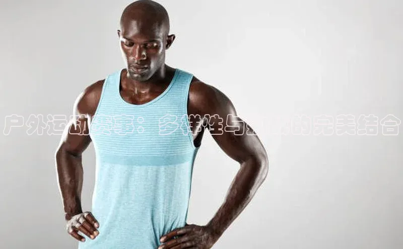 户外运动赛事：多样性与挑战的完美结合