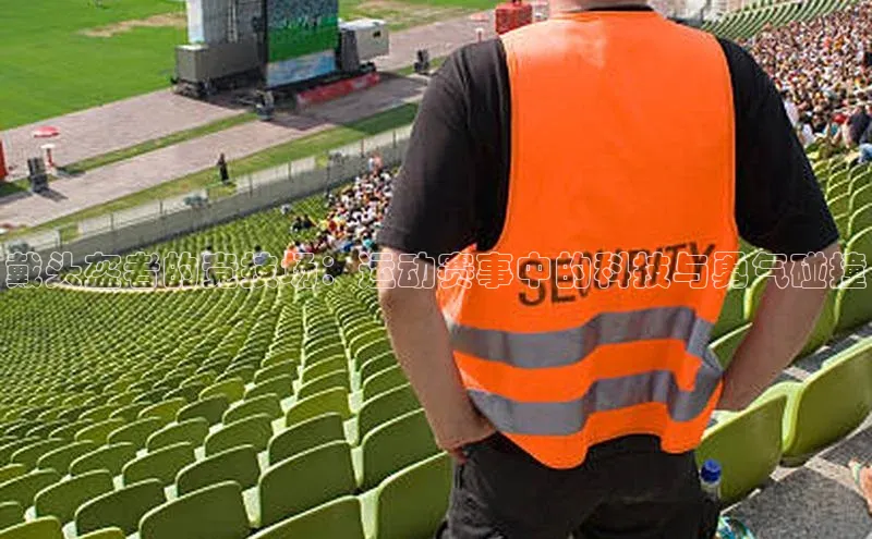 戴头盔者的竞技场：运动赛事中的科技与勇气碰撞