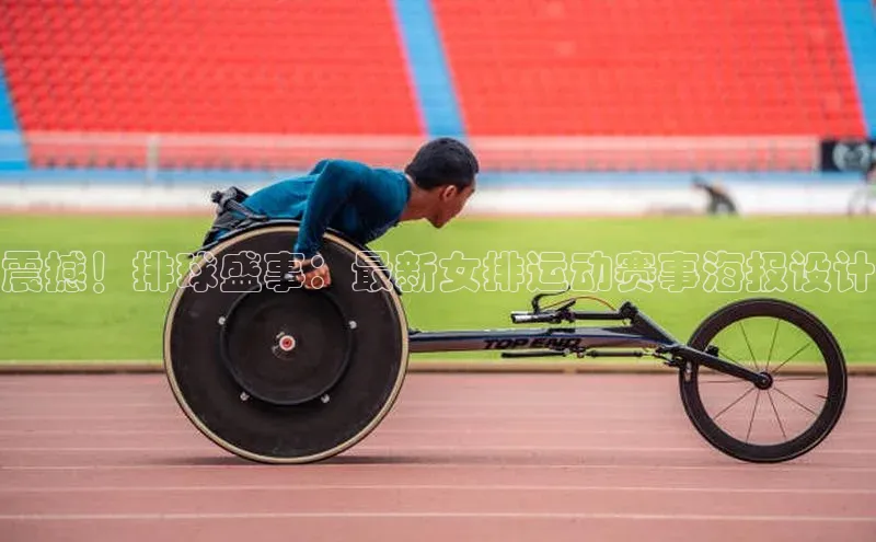 震撼！排球盛事：最新女排运动赛事海报设计