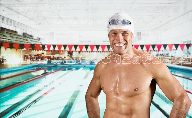 视觉盛宴：观看体育赛事的全新视角与体验