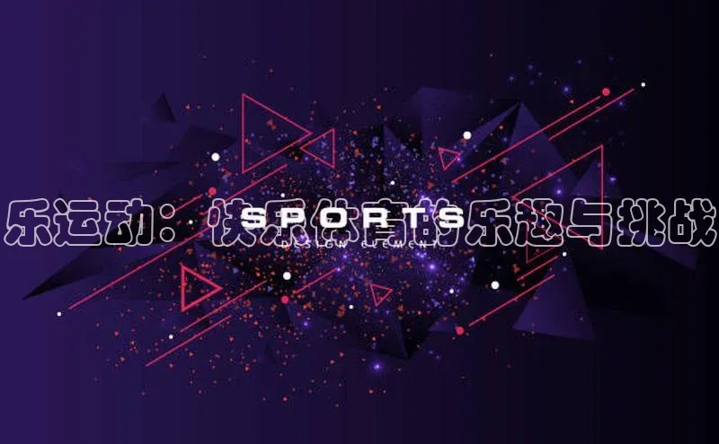 乐运动：快乐体育的乐趣与挑战
