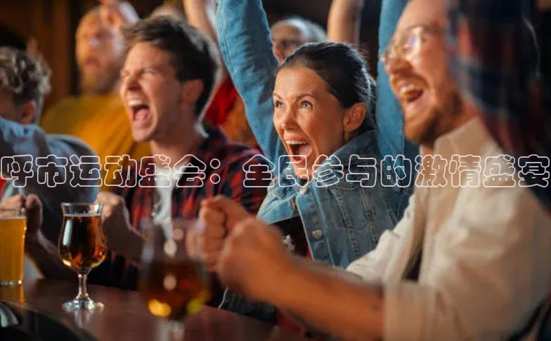 呼市运动盛会：全民参与的激情盛宴