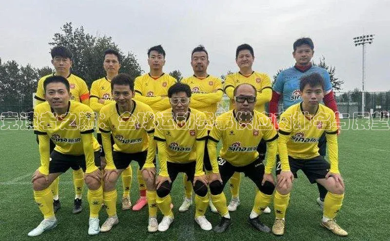 竞速者之巅：全球运动赛事供应商排名与展望