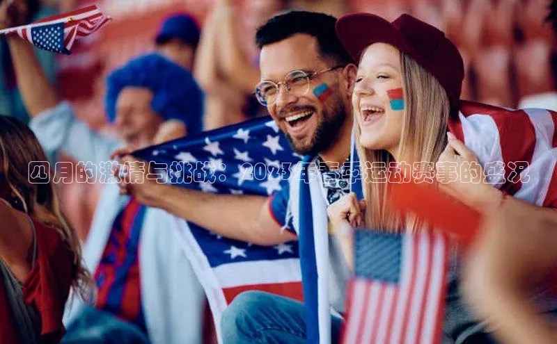 四月的激情与挑战：2023年春季运动赛事的盛况