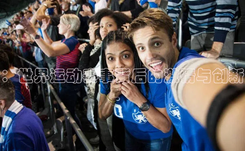 ：世界运动赛事背后的激情与创新