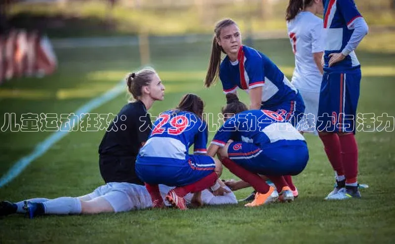 儿童运动狂欢：大型少儿运动会的魅力与活力