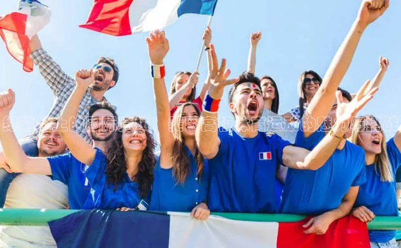 绿茵场上的国际竞技：美国高校体育运动的魅力与挑战