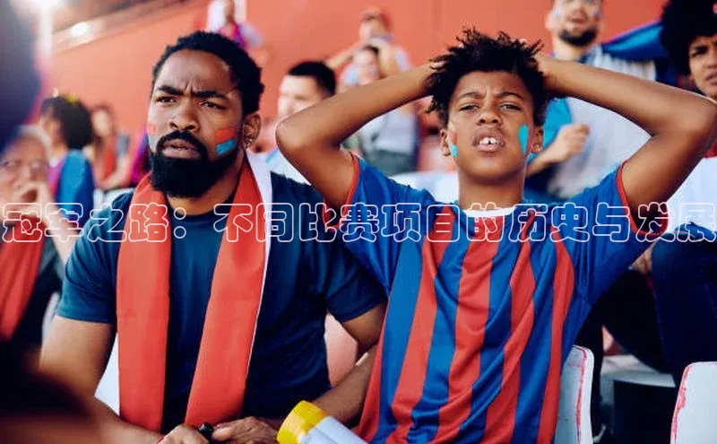 冠军之路：不同比赛项目的历史与发展