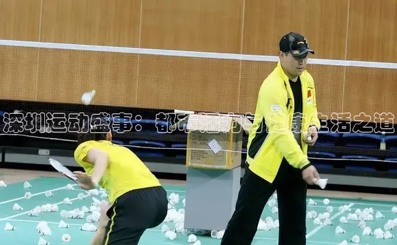 深圳运动盛事：都市活力与健康生活之道