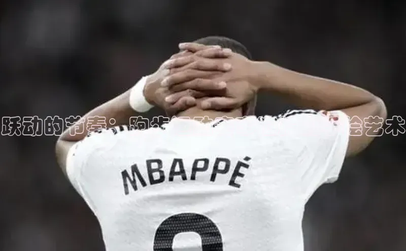 跃动的节奏：跑步运动赛事海报的手绘艺术