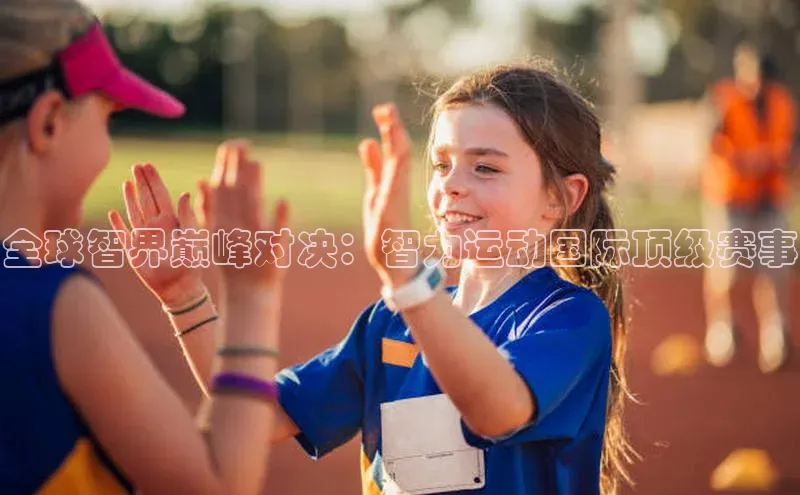 全球智界巅峰对决：智力运动国际顶级赛事