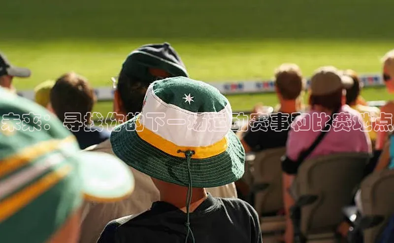 未来：寻找你的下一场运动赛事和比赛地点