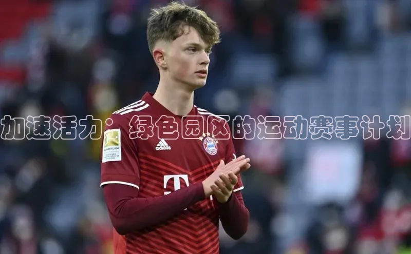 加速活力：绿色园区的运动赛事计划