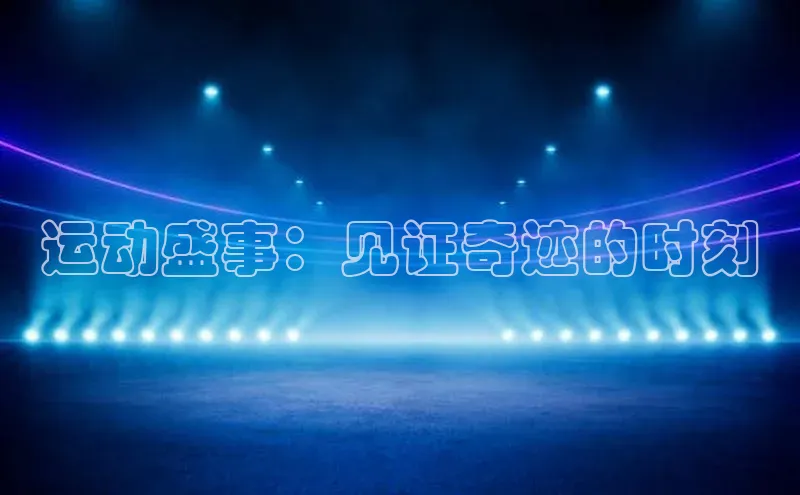 运动盛事：见证奇迹的时刻