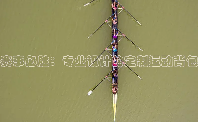 赛事必胜：专业设计的定制运动背包