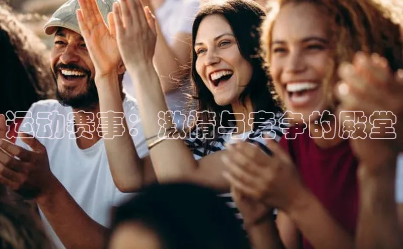 运动赛事：激情与竞争的殿堂